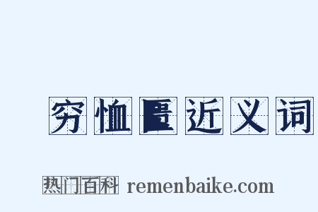 赒穷恤匮近义词是什么意思的图片